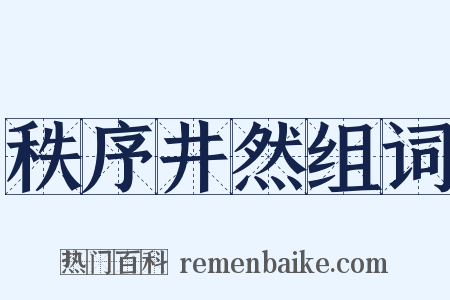 秩序井然组词是什么意思的图片